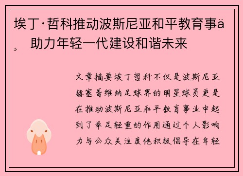 埃丁·哲科推动波斯尼亚和平教育事业助力年轻一代建设和谐未来 埃丁·哲科推动波斯尼亚和平教育事业助力年轻一代建设和谐未来