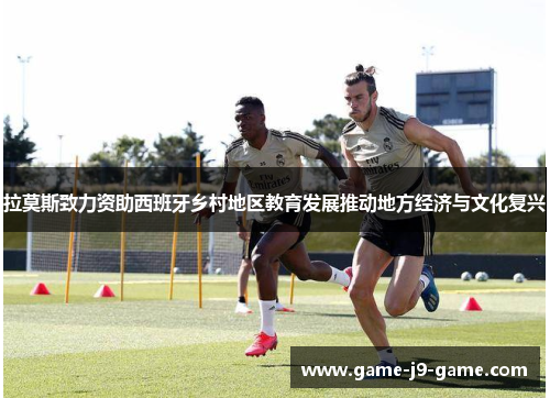 拉莫斯致力资助西班牙乡村地区教育发展推动地方经济与文化复兴 拉莫斯致力资助西班牙乡村地区教育发展推动地方经济与文化复兴