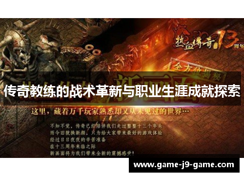 传奇教练的战术革新与职业生涯成就探索 传奇教练的战术革新与职业生涯成就探索