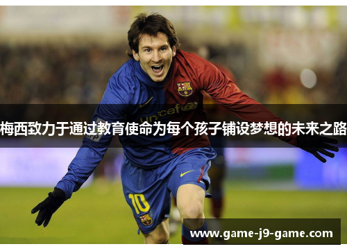 梅西致力于通过教育使命为每个孩子铺设梦想的未来之路 梅西致力于通过教育使命为每个孩子铺设梦想的未来之路