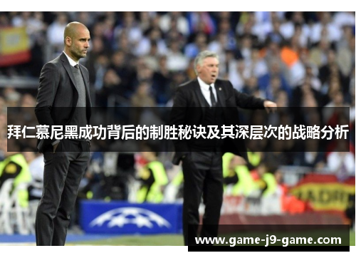 拜仁慕尼黑成功背后的制胜秘诀及其深层次的战略分析 拜仁慕尼黑成功背后的制胜秘诀及其深层次的战略分析