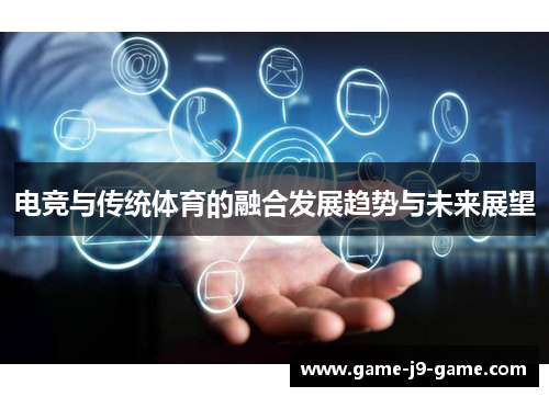 电竞与传统体育的融合发展趋势与未来展望 电竞与传统体育的融合发展趋势与未来展望