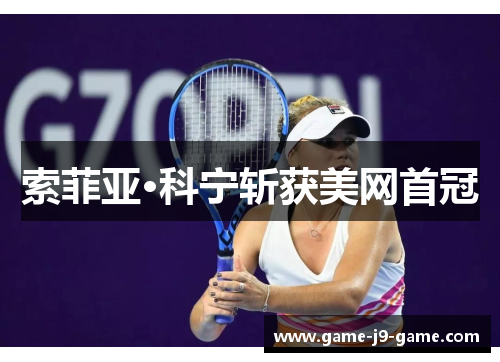 索菲亚·科宁斩获美网首冠 索菲亚·科宁斩获美网首冠
