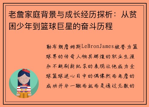 老詹家庭背景与成长经历探析:从贫困少年到篮球巨星的奋斗历程 老詹家庭背景与成长经历探析:从贫困少年到篮球巨星的奋斗历程