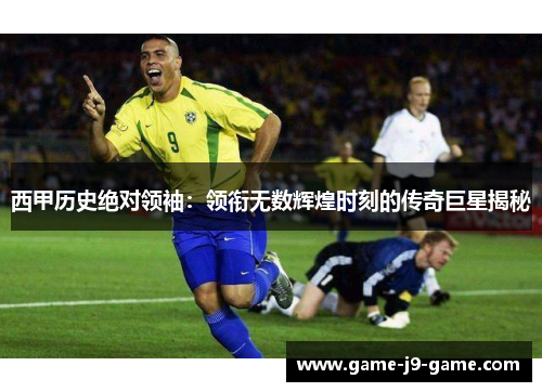 西甲历史绝对领袖:领衔无数辉煌时刻的传奇巨星揭秘 西甲历史绝对领袖:领衔无数辉煌时刻的传奇巨星揭秘
