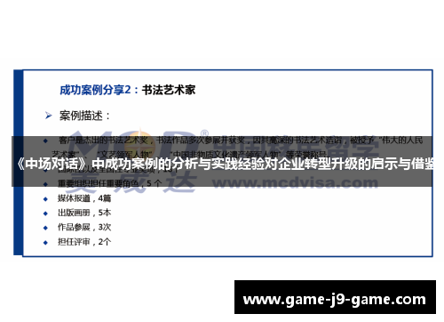 《中场对话》中成功案例的分析与实践经验对企业转型升级的启示与借鉴 《中场对话》中成功案例的分析与实践经验对企业转型升级的启示与借鉴