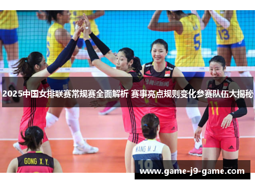 2025中国女排联赛常规赛全面解析 赛事亮点规则变化参赛队伍大揭秘 2025中国女排联赛常规赛全面解析 赛事亮点规则变化参赛队伍大揭秘