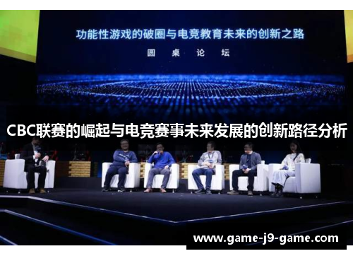 CBC联赛的崛起与电竞赛事未来发展的创新路径分析 CBC联赛的崛起与电竞赛事未来发展的创新路径分析