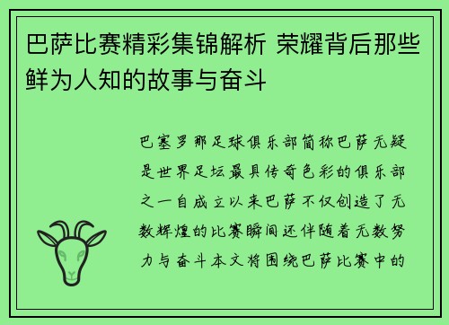 巴萨比赛精彩集锦解析 荣耀背后那些鲜为人知的故事与奋斗 巴萨比赛精彩集锦解析 荣耀背后那些鲜为人知的故事与奋斗