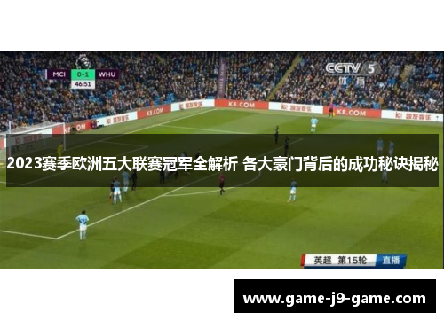 2023赛季欧洲五大联赛冠军全解析 各大豪门背后的成功秘诀揭秘 2023赛季欧洲五大联赛冠军全解析 各大豪门背后的成功秘诀揭秘
