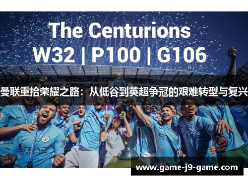 曼联重拾荣耀之路:从低谷到英超争冠的艰难转型与复兴 曼联重拾荣耀之路:从低谷到英超争冠的艰难转型与复兴