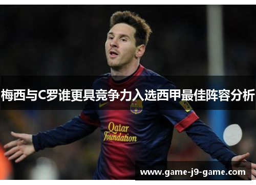 梅西与C罗谁更具竞争力入选西甲最佳阵容分析 梅西与C罗谁更具竞争力入选西甲最佳阵容分析