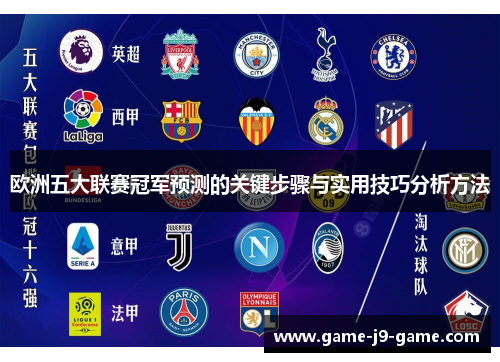 欧洲五大联赛冠军预测的关键步骤与实用技巧分析方法 欧洲五大联赛冠军预测的关键步骤与实用技巧分析方法