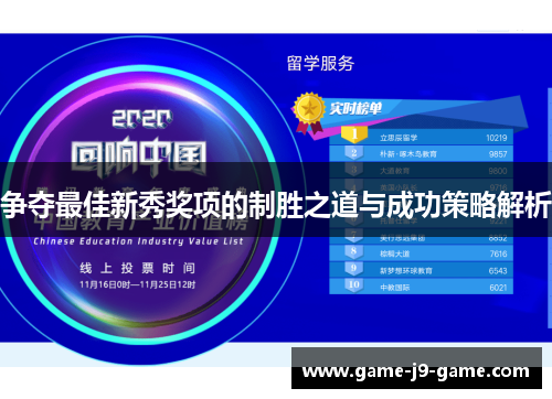 争夺最佳新秀奖项的制胜之道与成功策略解析 争夺最佳新秀奖项的制胜之道与成功策略解析