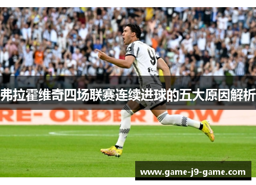 弗拉霍维奇四场联赛连续进球的五大原因解析 弗拉霍维奇四场联赛连续进球的五大原因解析