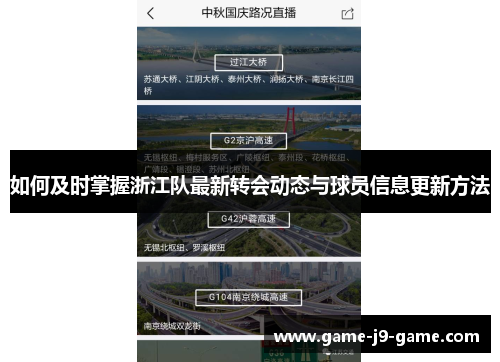 如何及时掌握浙江队最新转会动态与球员信息更新方法 如何及时掌握浙江队最新转会动态与球员信息更新方法