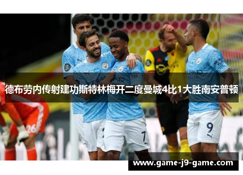 德布劳内传射建功斯特林梅开二度曼城4比1大胜南安普顿 德布劳内传射建功斯特林梅开二度曼城4比1大胜南安普顿