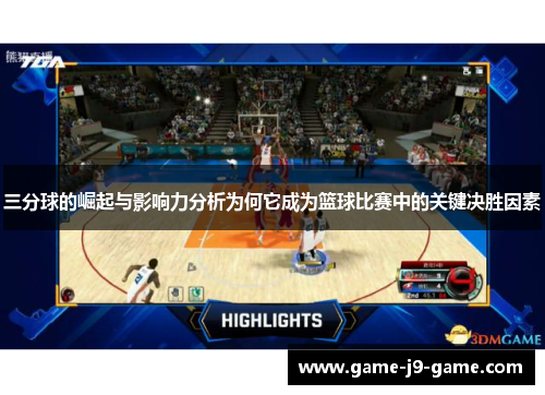 三分球的崛起与影响力分析为何它成为篮球比赛中的关键决胜因素 三分球的崛起与影响力分析为何它成为篮球比赛中的关键决胜因素