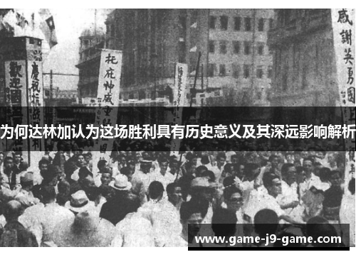 为何达林加认为这场胜利具有历史意义及其深远影响解析 为何达林加认为这场胜利具有历史意义及其深远影响解析