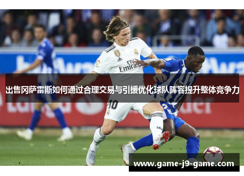 出售冈萨雷斯如何通过合理交易与引援优化球队阵容提升整体竞争力 出售冈萨雷斯如何通过合理交易与引援优化球队阵容提升整体竞争力