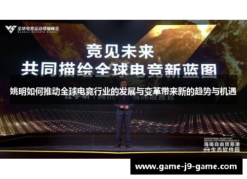姚明如何推动全球电竞行业的发展与变革带来新的趋势与机遇 姚明如何推动全球电竞行业的发展与变革带来新的趋势与机遇