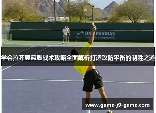 学会拉齐奥蓝鹰战术攻略全面解析打造攻防平衡的制胜之道 学会拉齐奥蓝鹰战术攻略全面解析打造攻防平衡的制胜之道