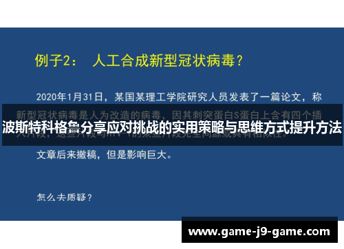 波斯特科格鲁分享应对挑战的实用策略与思维方式提升方法 波斯特科格鲁分享应对挑战的实用策略与思维方式提升方法