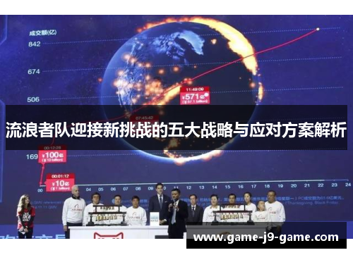 流浪者队迎接新挑战的五大战略与应对方案解析 流浪者队迎接新挑战的五大战略与应对方案解析