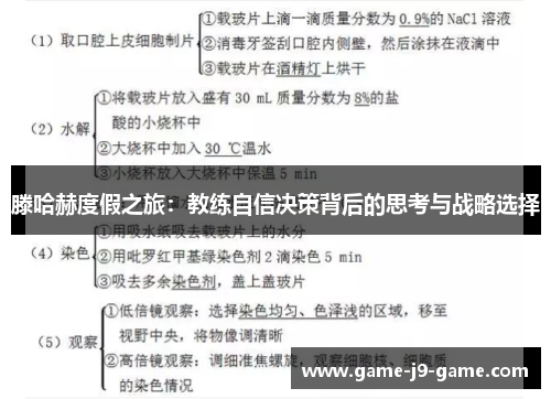 滕哈赫度假之旅：教练自信决策背后的思考与战略选择