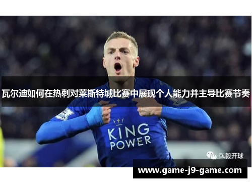 瓦尔迪如何在热刺对莱斯特城比赛中展现个人能力并主导比赛节奏 瓦尔迪如何在热刺对莱斯特城比赛中展现个人能力并主导比赛节奏