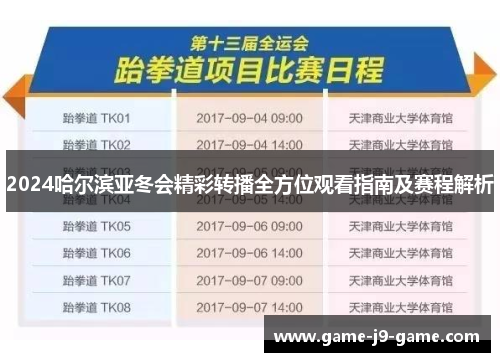 2024哈尔滨亚冬会精彩转播全方位观看指南及赛程解析