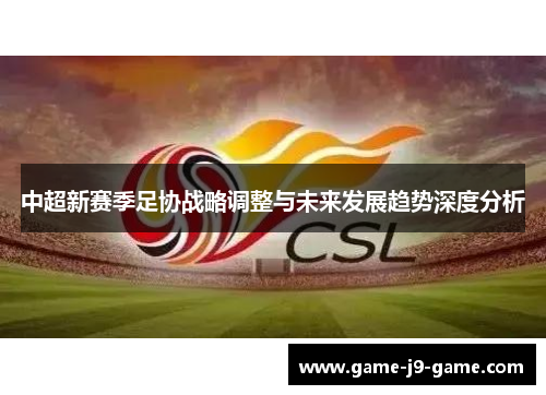 中超新赛季足协战略调整与未来发展趋势深度分析 中超新赛季足协战略调整与未来发展趋势深度分析