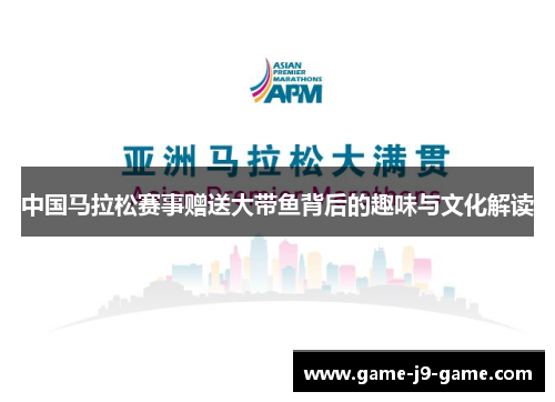 中国马拉松赛事赠送大带鱼背后的趣味与文化解读 中国马拉松赛事赠送大带鱼背后的趣味与文化解读