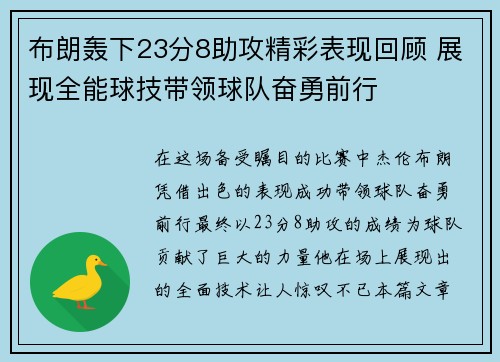 布朗轰下23分8助攻精彩表现回顾 展现全能球技带领球队奋勇前行