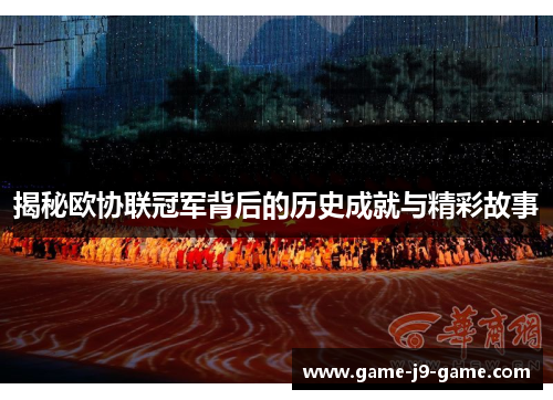 揭秘欧协联冠军背后的历史成就与精彩故事 揭秘欧协联冠军背后的历史成就与精彩故事