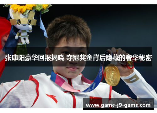 张康阳豪华回报揭晓 夺冠奖金背后隐藏的奢华秘密 张康阳豪华回报揭晓 夺冠奖金背后隐藏的奢华秘密