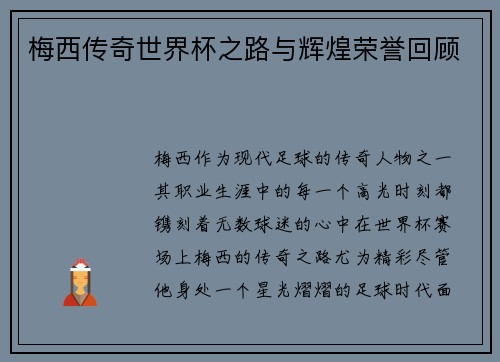 梅西传奇世界杯之路与辉煌荣誉回顾 梅西传奇世界杯之路与辉煌荣誉回顾