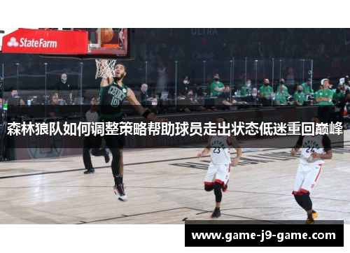森林狼队如何调整策略帮助球员走出状态低迷重回巅峰 森林狼队如何调整策略帮助球员走出状态低迷重回巅峰
