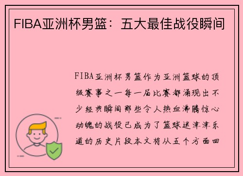 FIBA亚洲杯男篮:五大最佳战役瞬间 FIBA亚洲杯男篮:五大最佳战役瞬间