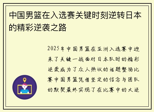 中国男篮在入选赛关键时刻逆转日本的精彩逆袭之路 中国男篮在入选赛关键时刻逆转日本的精彩逆袭之路