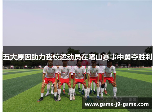 五大原因助力我校运动员在喀山赛事中勇夺胜利 五大原因助力我校运动员在喀山赛事中勇夺胜利