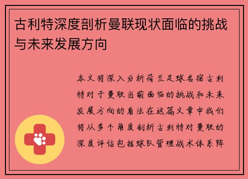 古利特深度剖析曼联现状面临的挑战与未来发展方向 古利特深度剖析曼联现状面临的挑战与未来发展方向