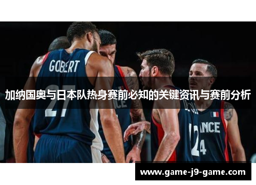 加纳国奥与日本队热身赛前必知的关键资讯与赛前分析 加纳国奥与日本队热身赛前必知的关键资讯与赛前分析