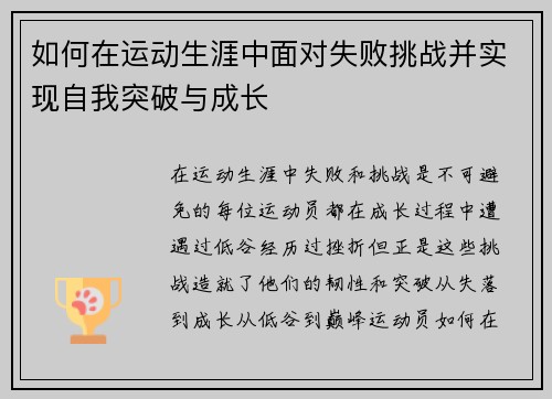 如何在运动生涯中面对失败挑战并实现自我突破与成长 如何在运动生涯中面对失败挑战并实现自我突破与成长