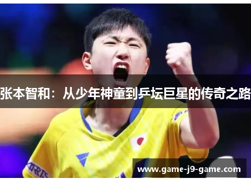 张本智和:从少年神童到乒坛巨星的传奇之路 张本智和:从少年神童到乒坛巨星的传奇之路