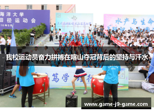 我校运动员奋力拼搏在喀山夺冠背后的坚持与汗水 我校运动员奋力拼搏在喀山夺冠背后的坚持与汗水