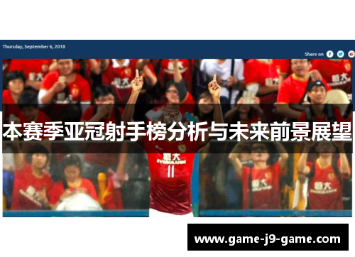本赛季亚冠射手榜分析与未来前景展望 本赛季亚冠射手榜分析与未来前景展望