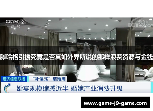 滕哈格引援究竟是否真如外界所说的那样浪费资源与金钱