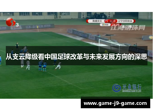 从支云降级看中国足球改革与未来发展方向的深思 从支云降级看中国足球改革与未来发展方向的深思