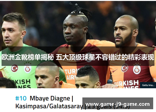 欧洲金靴榜单揭秘 五大顶级球星不容错过的精彩表现 欧洲金靴榜单揭秘 五大顶级球星不容错过的精彩表现